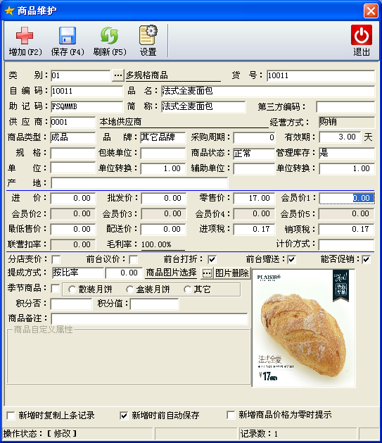 烘焙软件商品管理