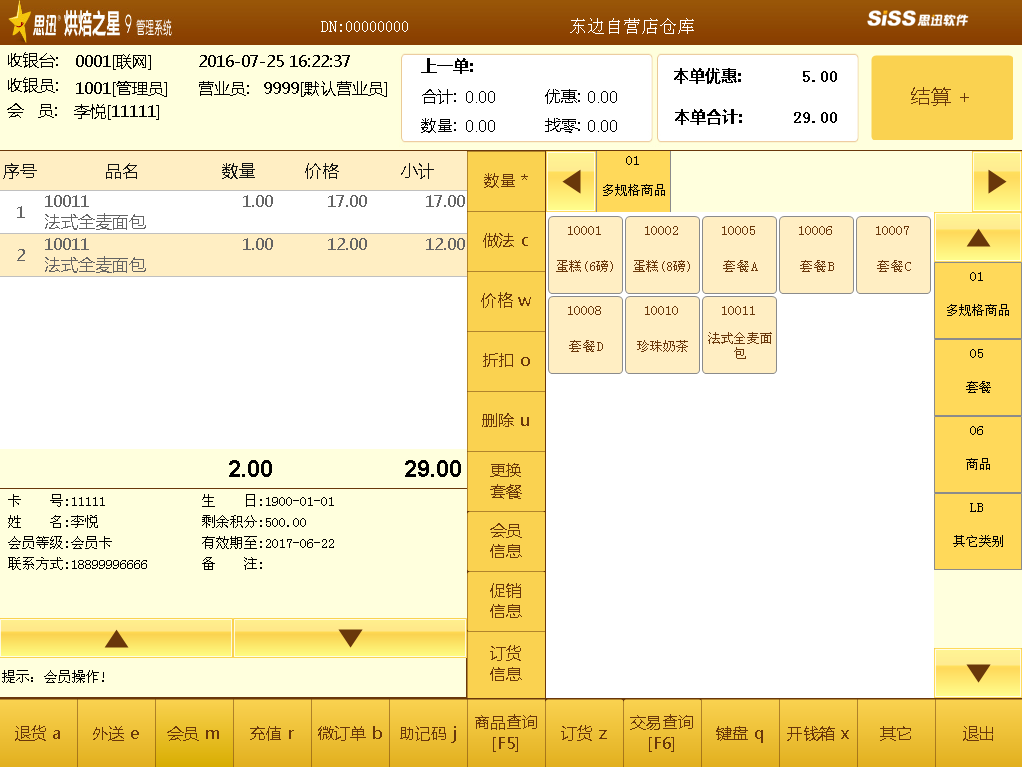 烘焙之星 8管理系统收银界面